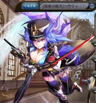 [国家の猟犬]ハウリィ.jpg