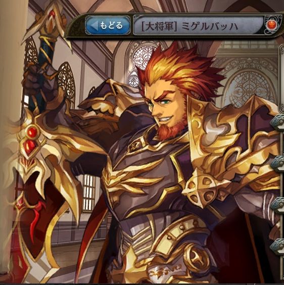 [大将軍]ミゲルバッハ.jpg