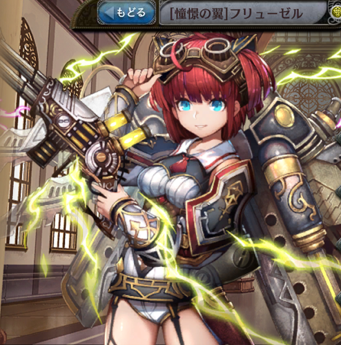 [憧憬の翼]フリューゼル.png
