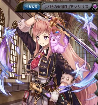 [才略の候補生]アマリリス.jpg