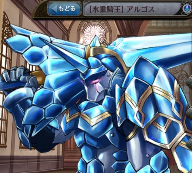 [氷重騎王]アルゴス.jpg