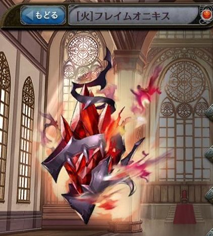 [火]フレイムオニキス.jpg