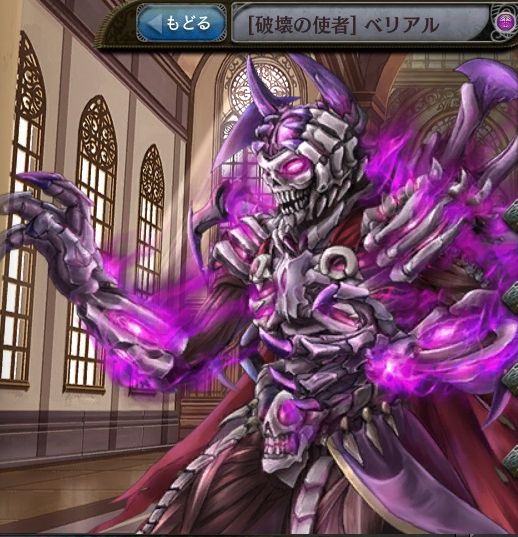 [破壊の使者]ベリアル.jpg