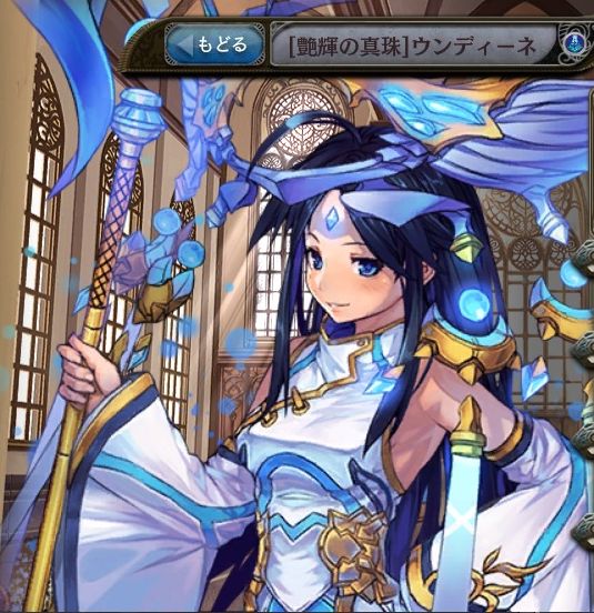 [艶輝の真珠]ウンディーネ.jpg