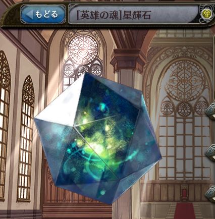 [英雄の魂]星輝石.jpg