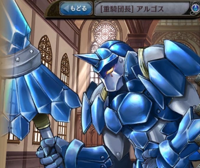 [重騎団長]アルゴス.jpg