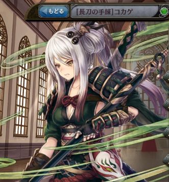 [長刀の手練]コカゲ.jpg