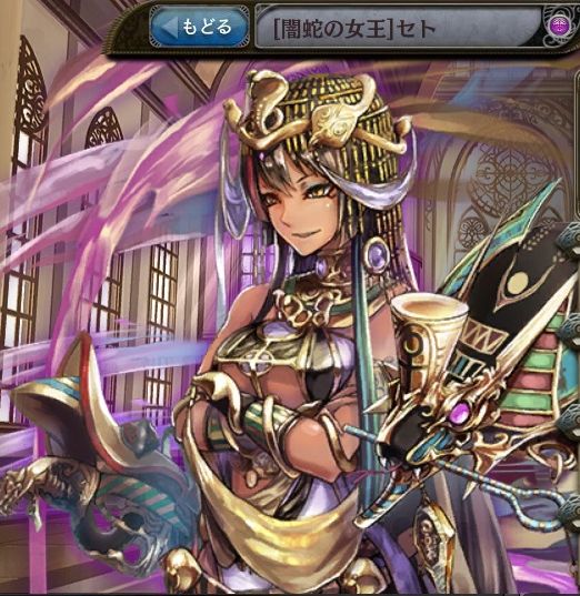 [闇蛇の女王]セト.jpg