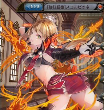 [鮮紅猛槍]スコルピオネ.jpg